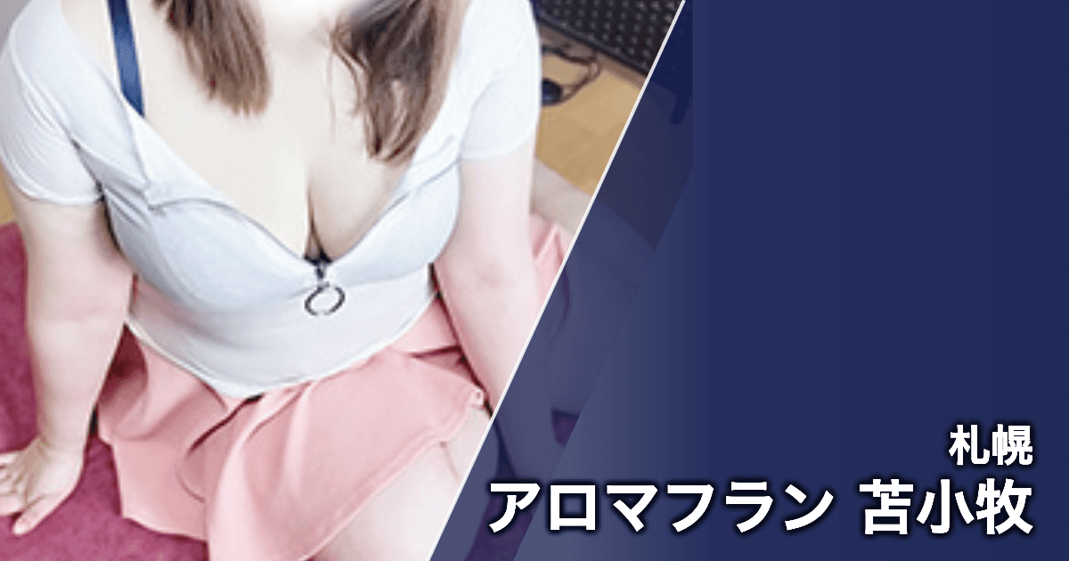 アロマフラン 苫小牧
