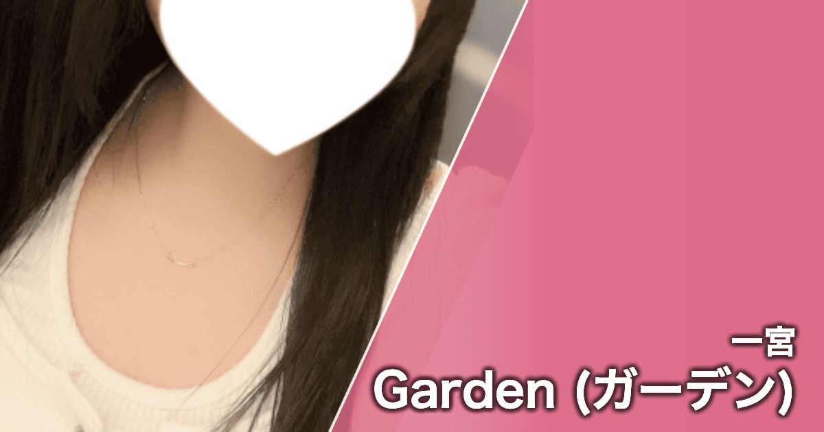 Garden (ガーデン)