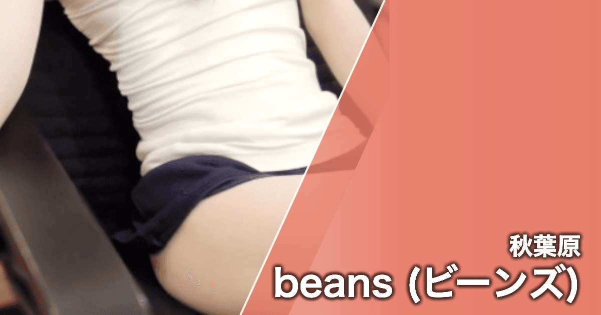beans (ビーンズ)