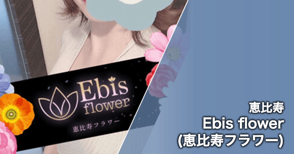 Ebis flower (恵比寿フラワー)