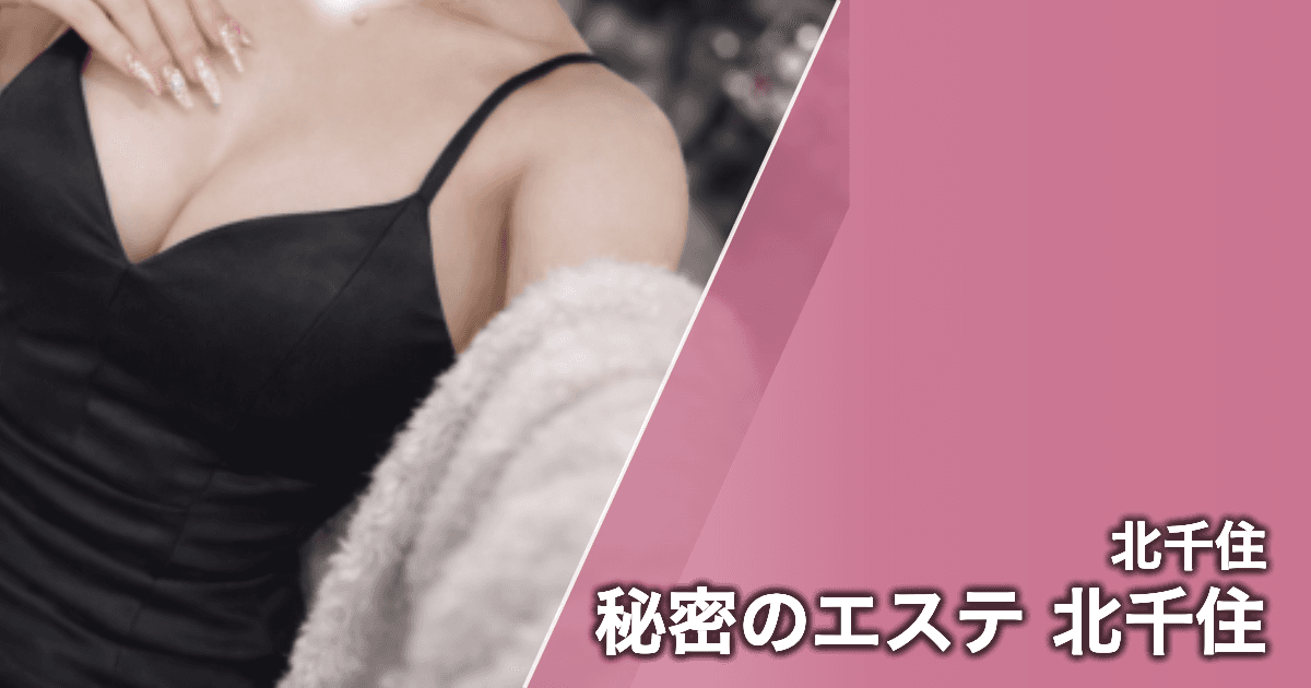 秘密のエステ 北千住