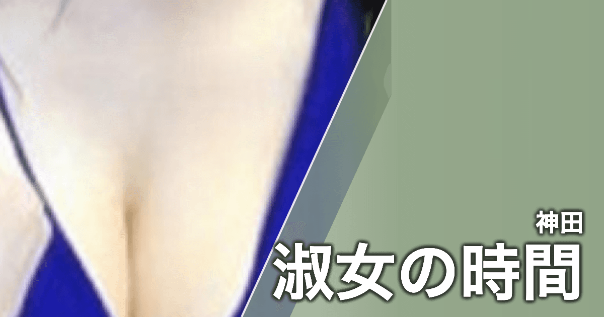 淑女の時間