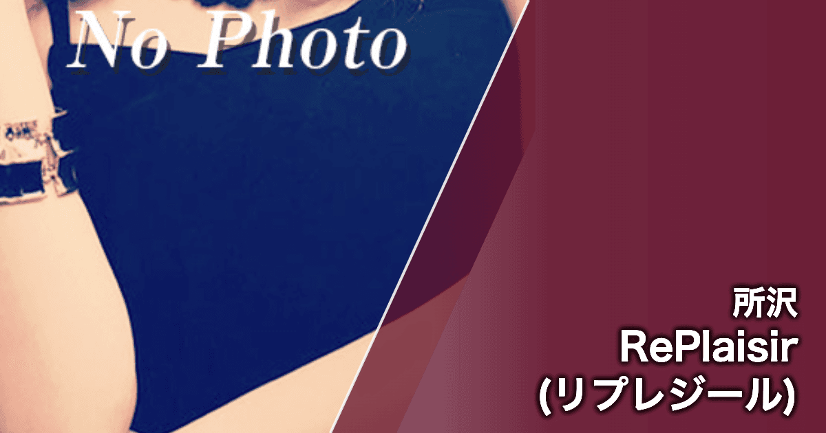 RePlaisir (リプレジール)