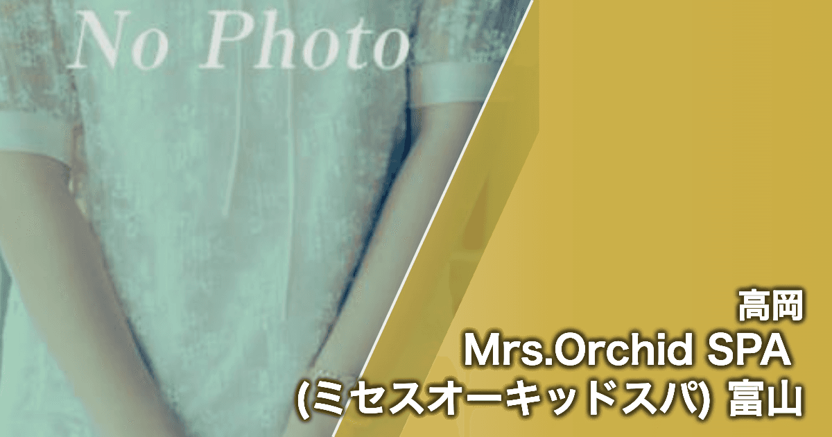 Mrs.Orchid SPA (ミセスオーキッドスパ) 富山