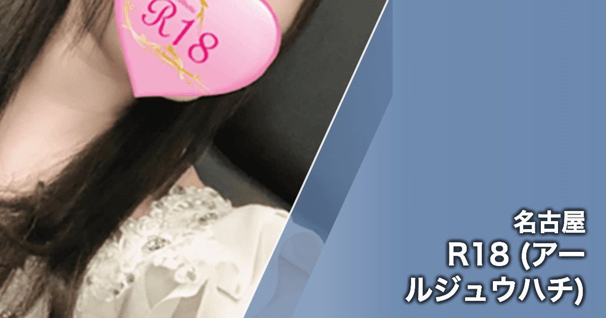 R18 (アールジュウハチ)