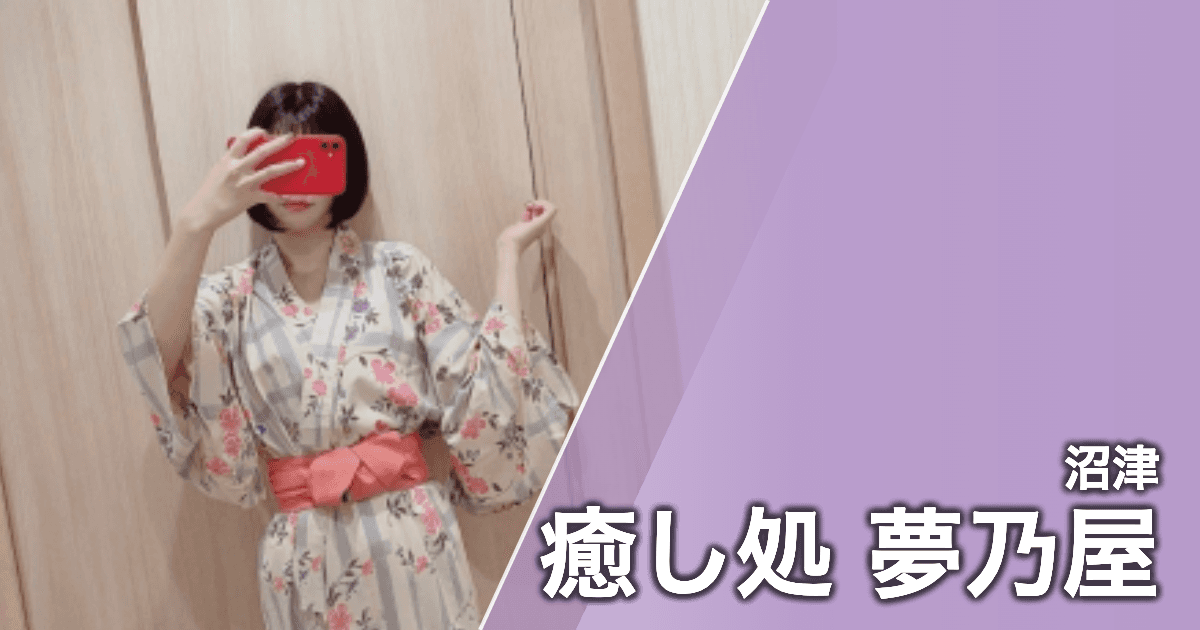 癒し処 夢乃屋