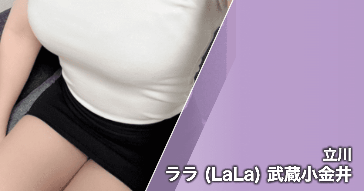 ララ (LaLa) 武蔵小金井