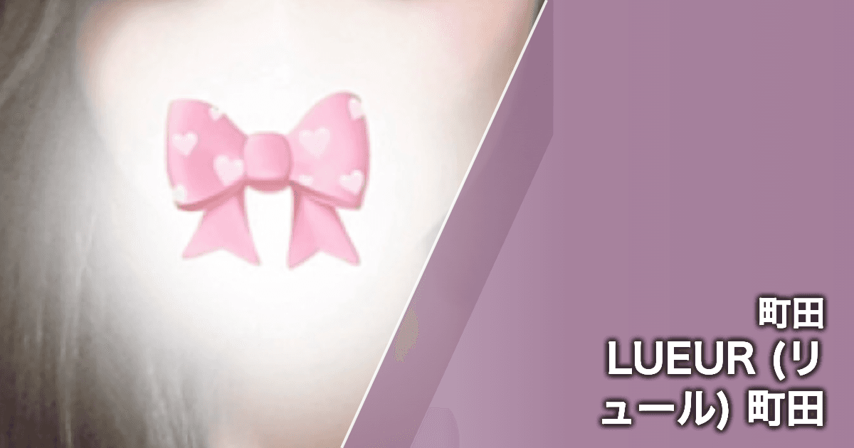 LUEUR (リュール) 町田
