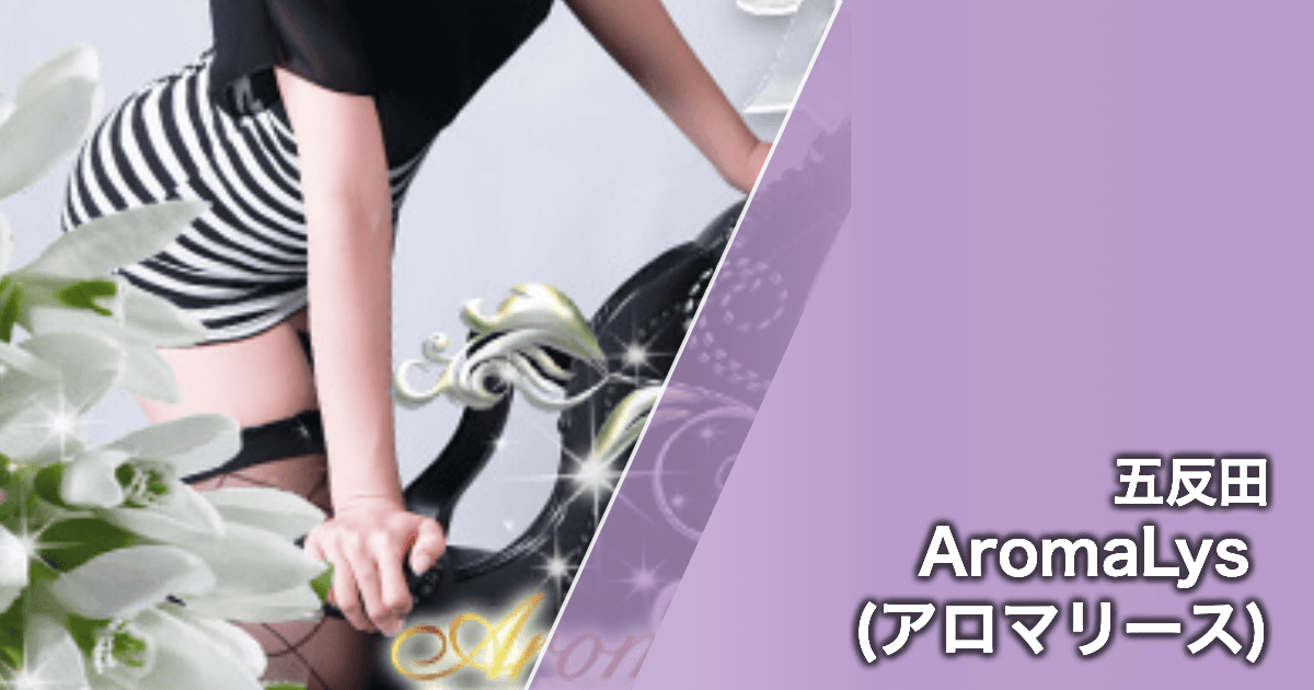 AromaLys (アロマリース)