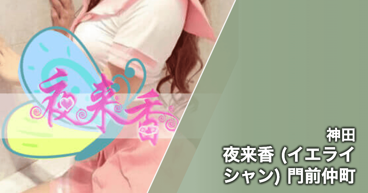 夜来香 (イエライシャン) 門前仲町