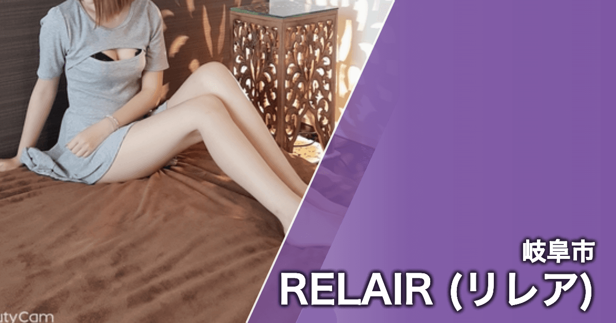 RELAIR (リレア)