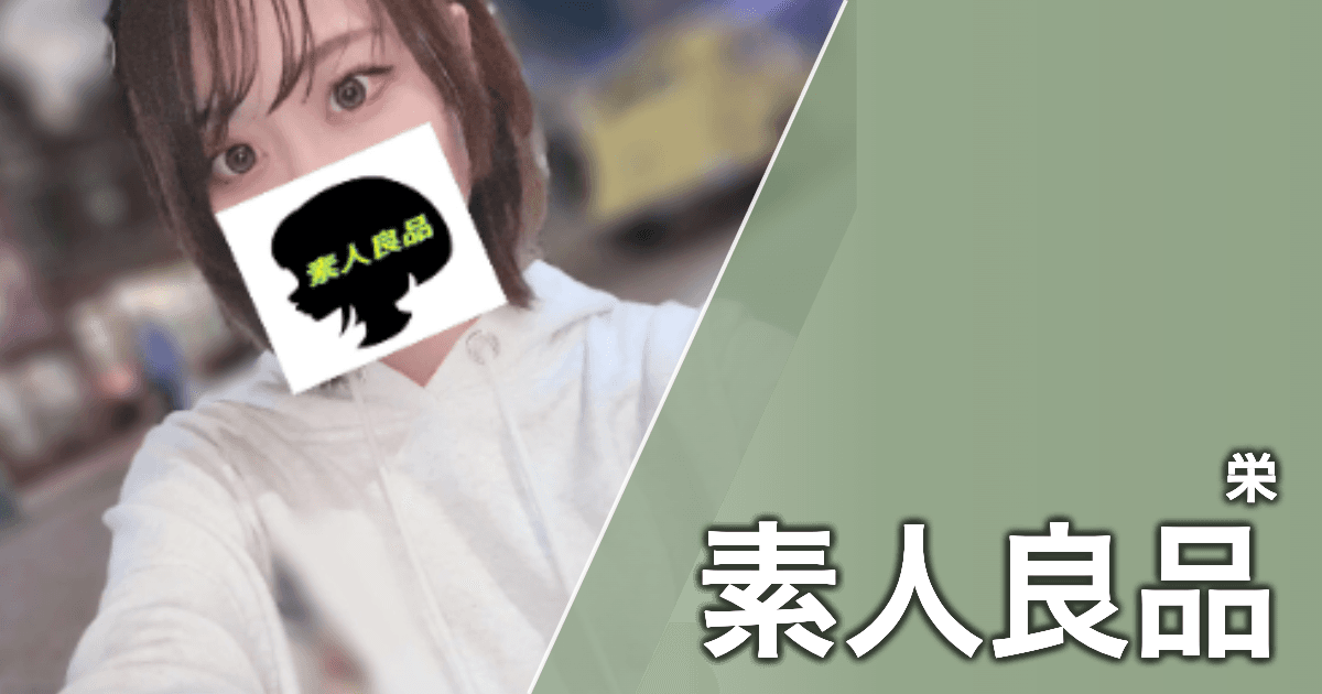 素人良品