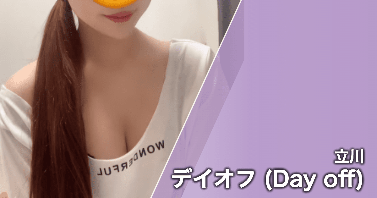 デイオフ (Day off)