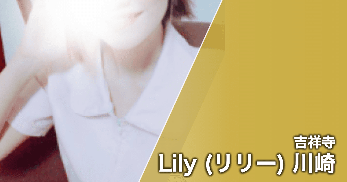 Lily (リリー) 川崎