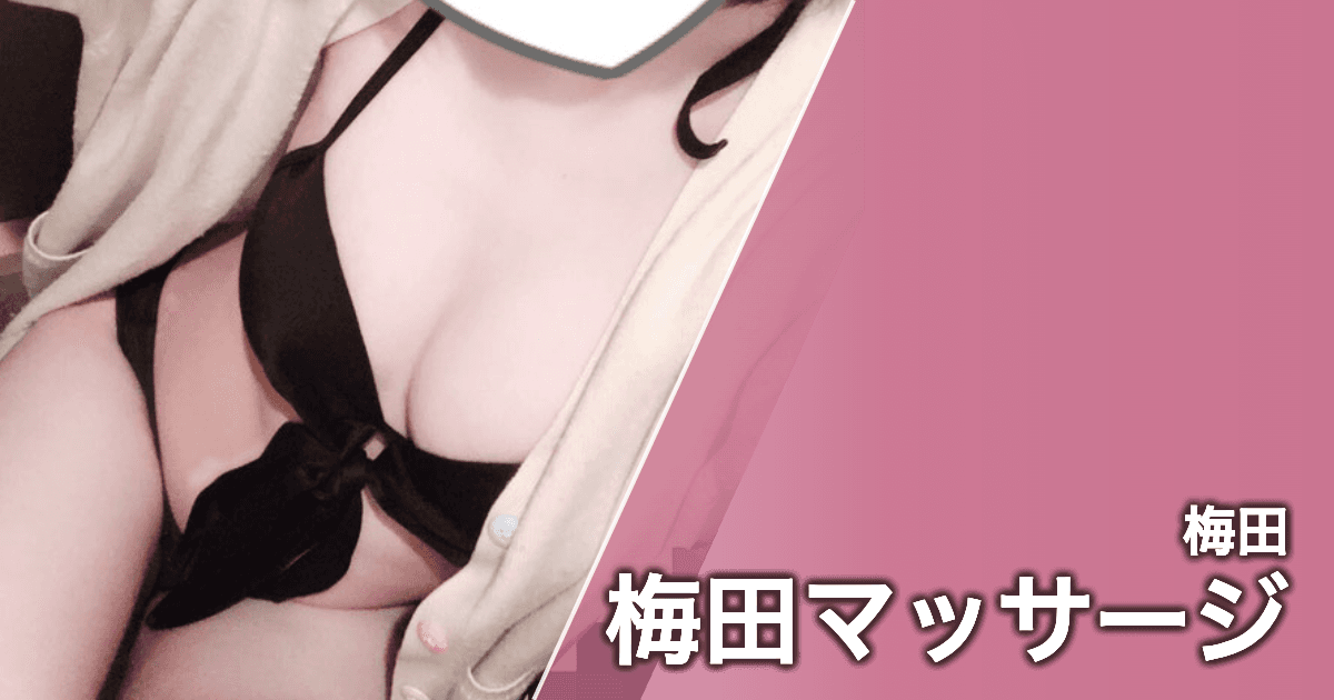 梅田マッサージ