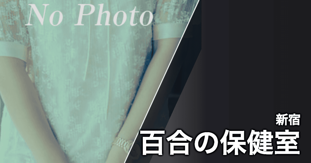 百合の保健室