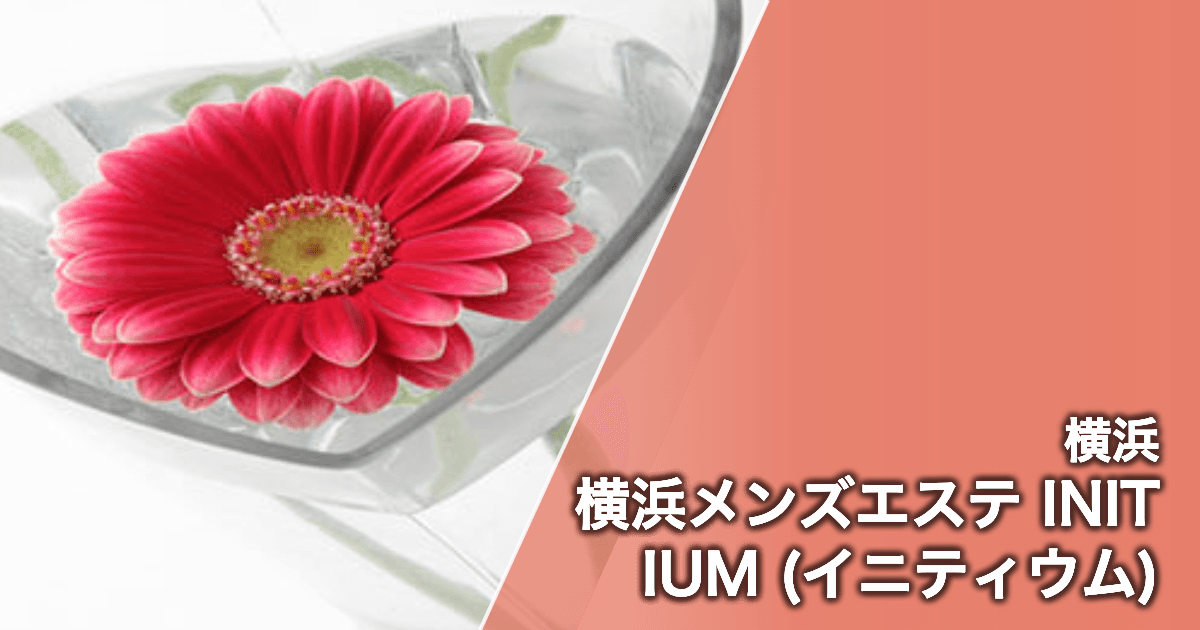 横浜メンズエステ INITIUM (イニティウム)