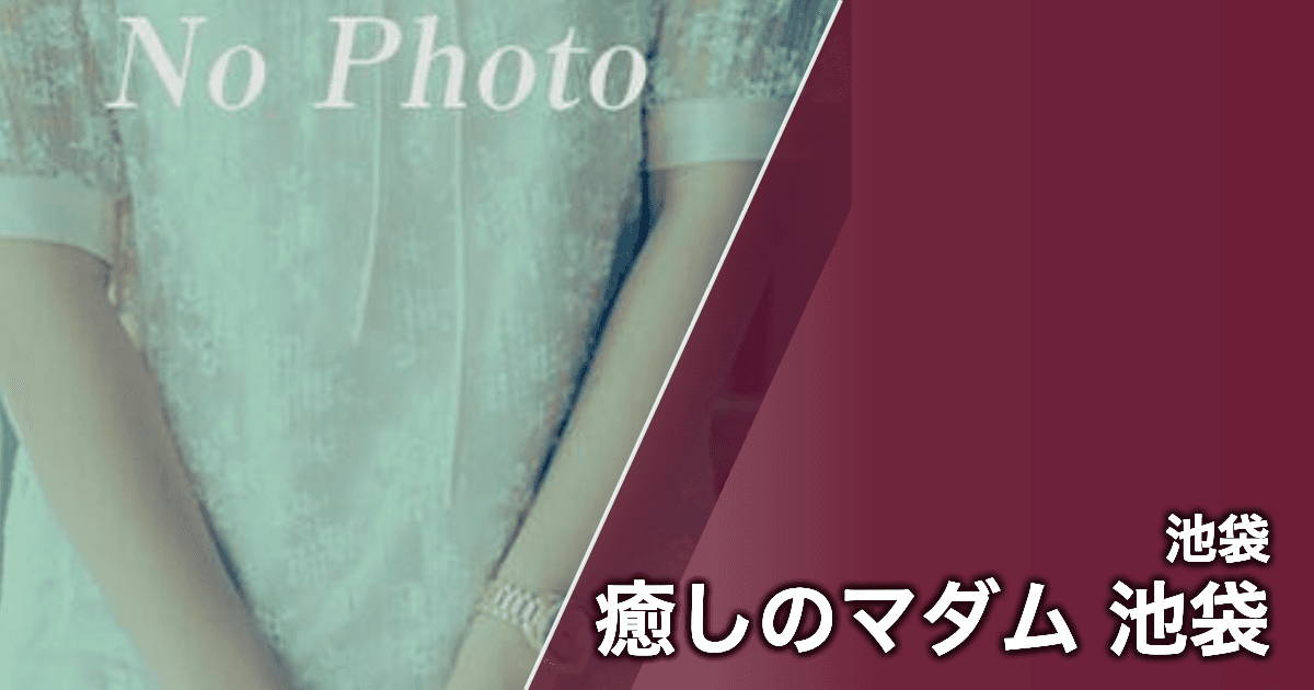 癒しのマダム 池袋