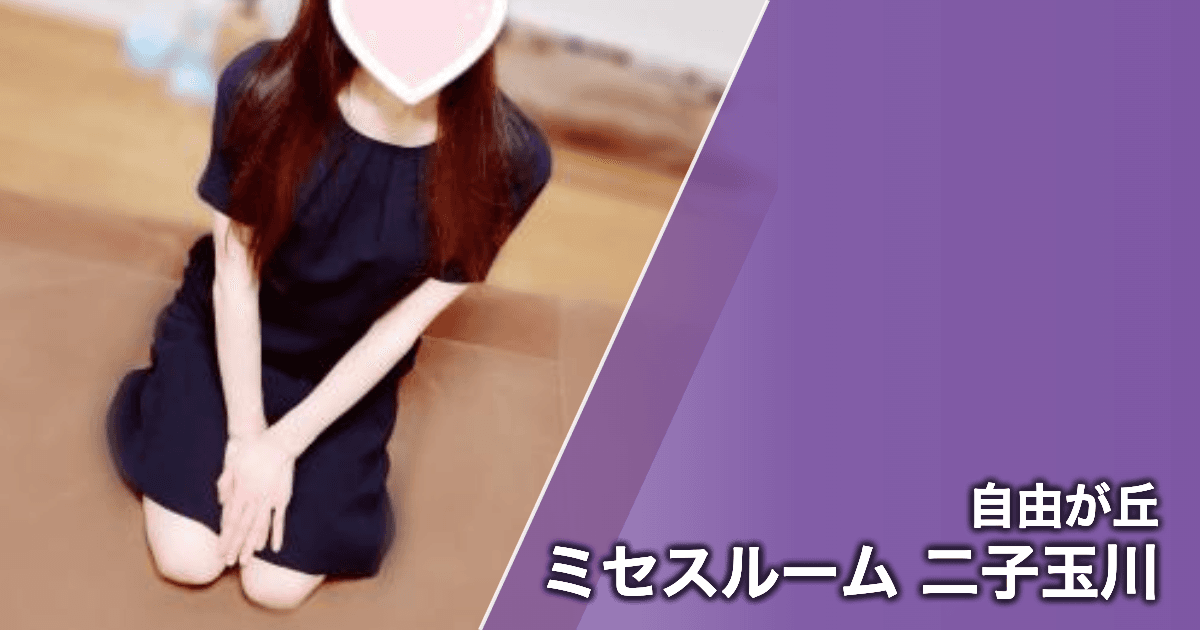 ミセスルーム 二子玉川