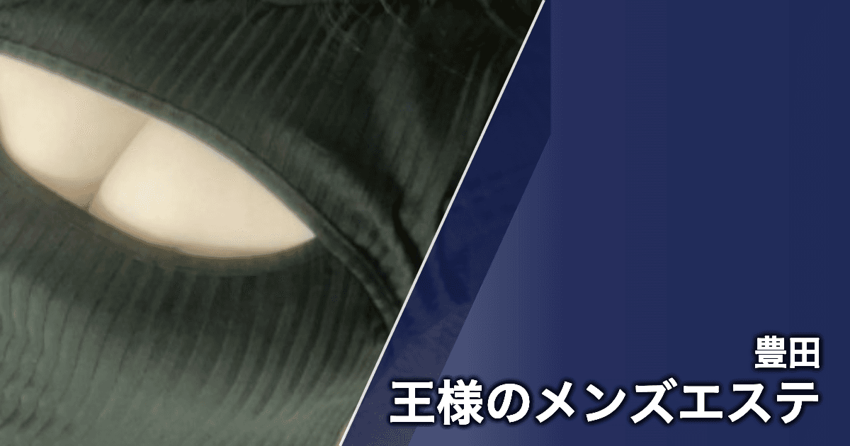 王様のメンズエステ