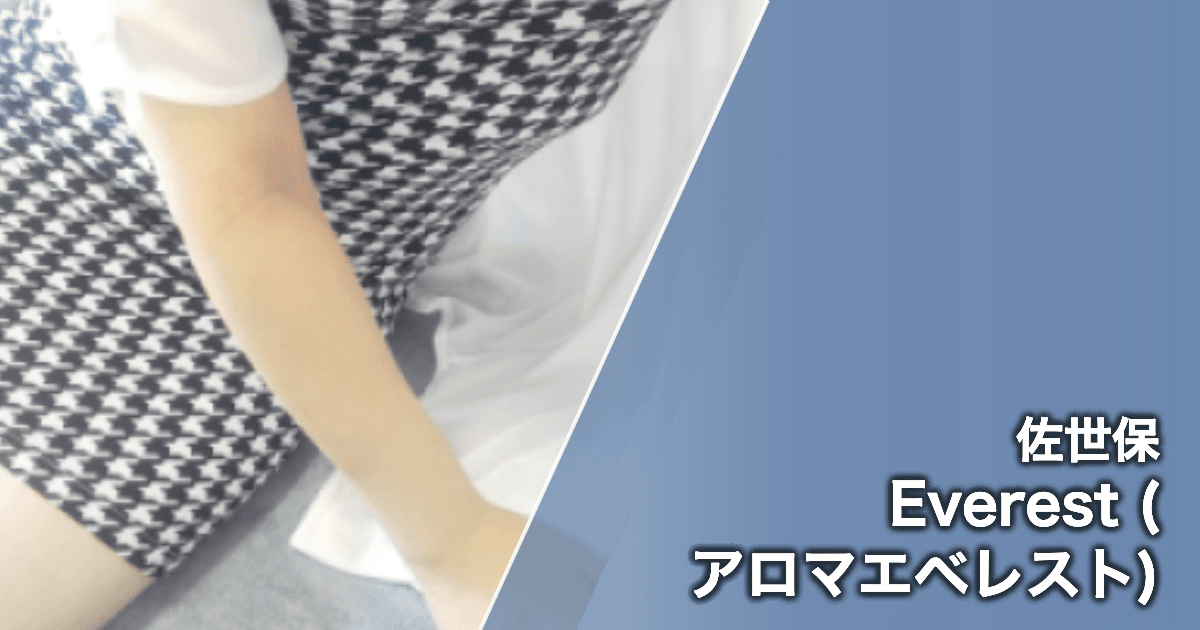 Everest (アロマエベレスト)