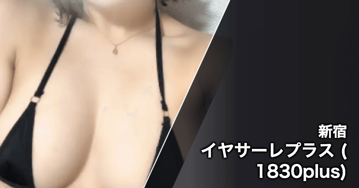 イヤサーレプラス (1830plus)