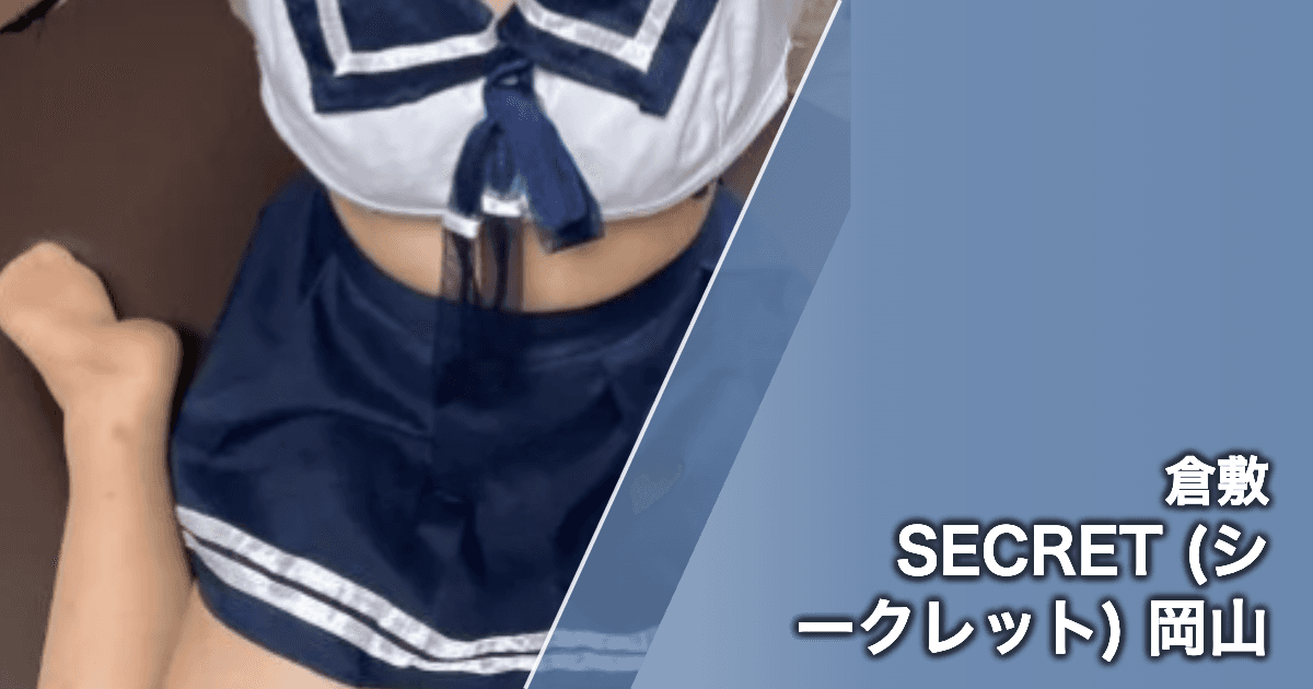 SECRET (シークレット) 岡山