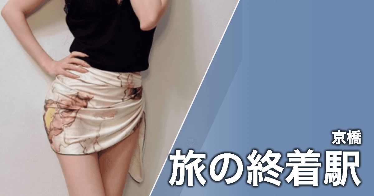 旅の終着駅