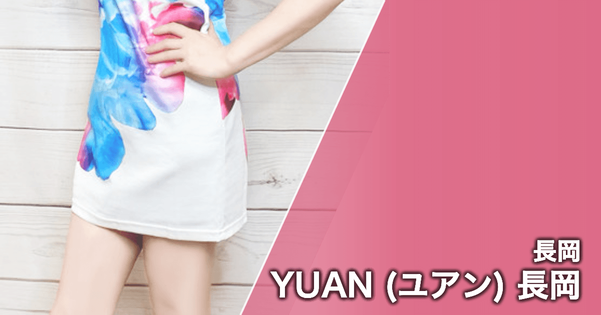 YUAN (ユアン) 長岡