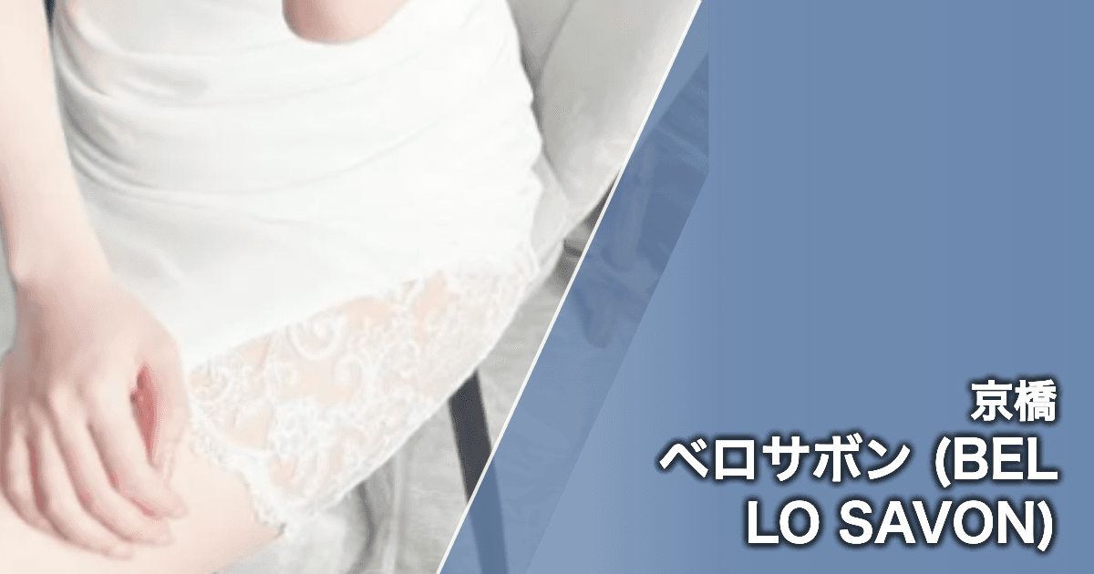 ベロサボン (BELLO SAVON)