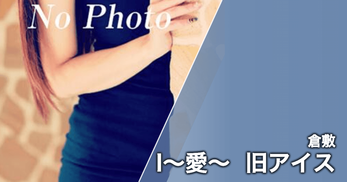 I〜愛〜 旧アイス