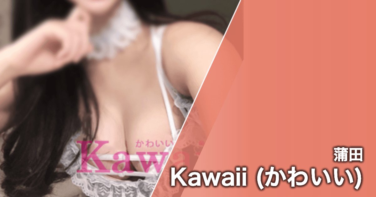 Kawaii (かわいい)