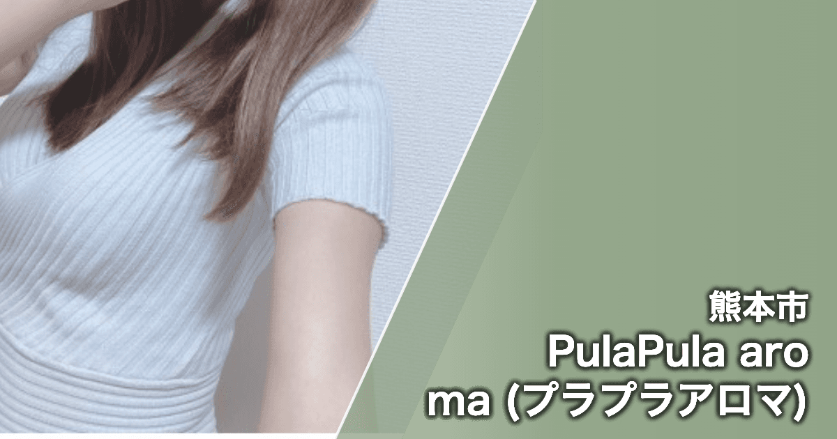 PulaPula aroma (プラプラアロマ)