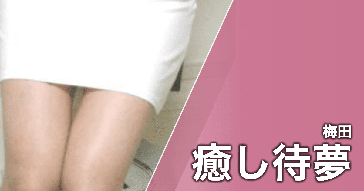 癒し待夢