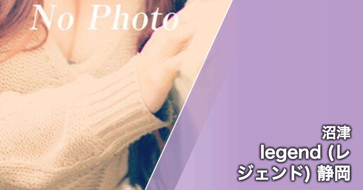 legend (レジェンド) 静岡