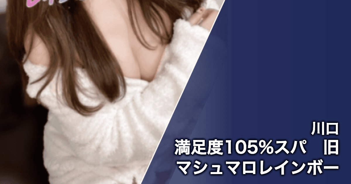 満足度105%スパ 旧マシュマロレインボー