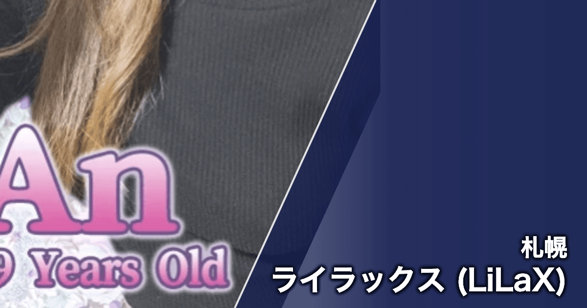 ライラックス (LiLaX)