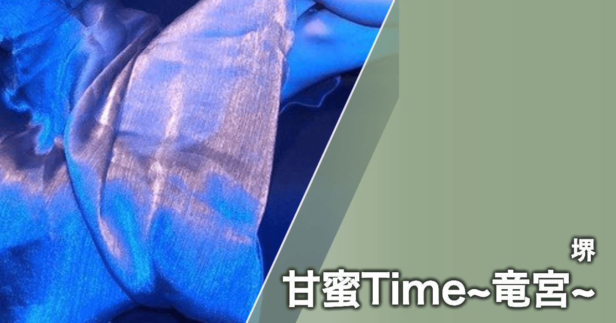 甘蜜Time~竜宮~