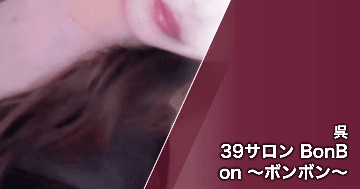 39サロン BonBon ~ボンボン~