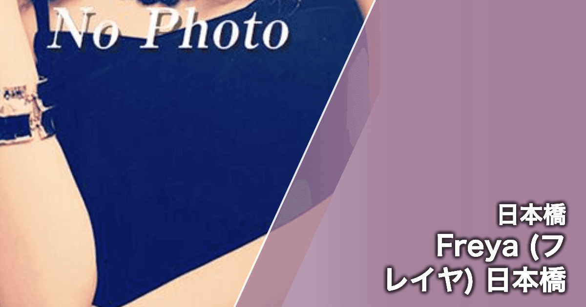 Freya (フレイヤ) 日本橋