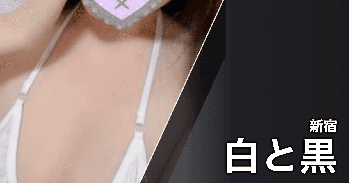 白と黒