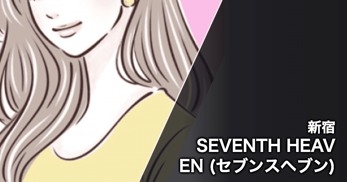 SEVENTH HEAVEN (セブンスヘブン)
