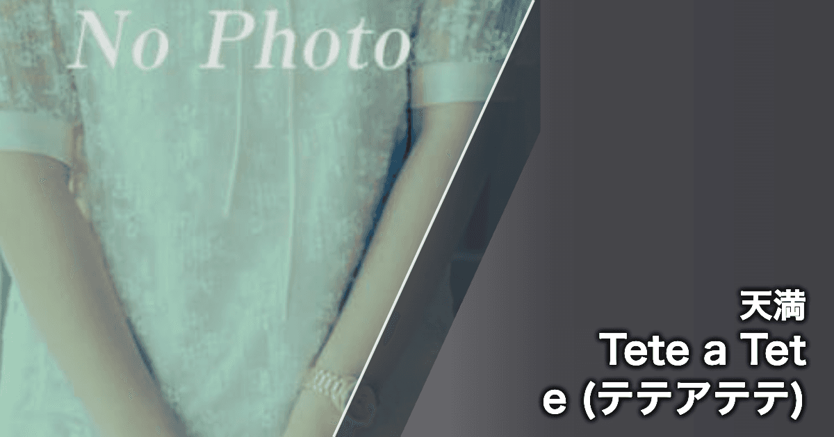 Tete a Tete (テテアテテ)