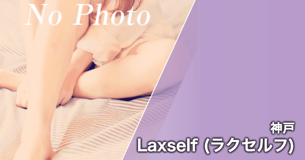 Laxself (ラクセルフ)