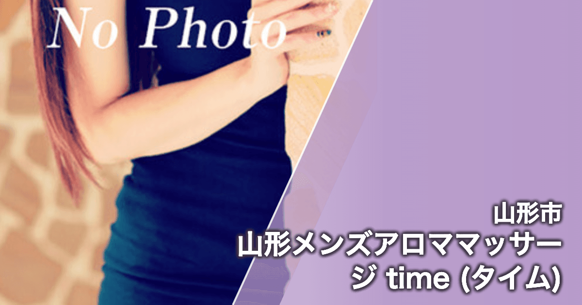 山形メンズアロママッサージ time (タイム)
