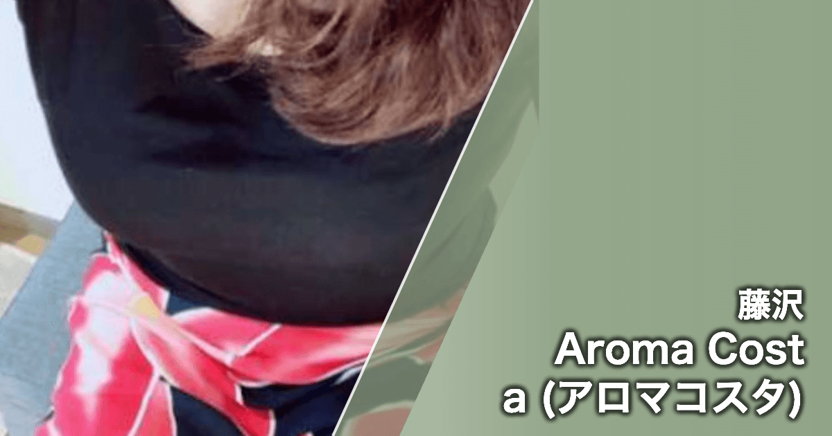 Aroma Costa (アロマコスタ)