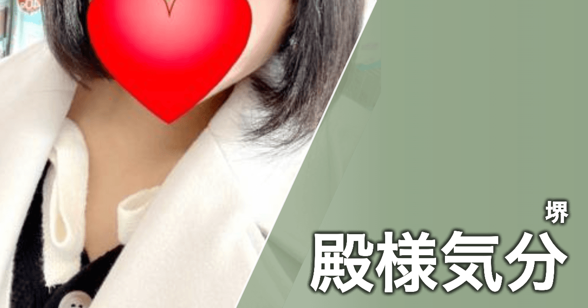 殿様気分