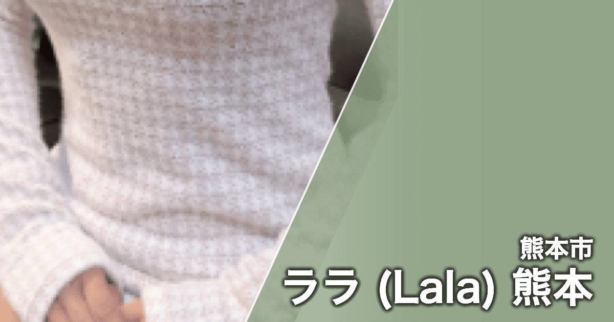 ララ (Lala) 熊本