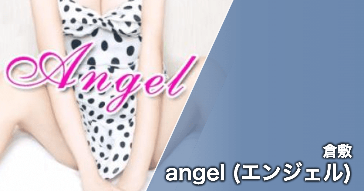 angel (エンジェル)
