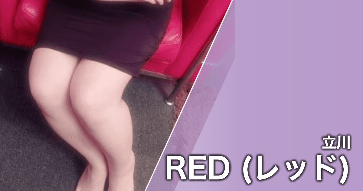 RED (レッド)